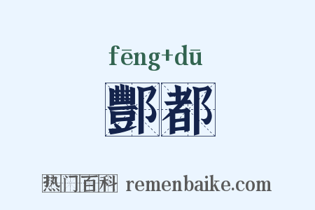 酆都是什么意思的图片